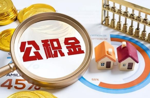 浚县公积金多少可以提（住房公积金多少可以提）
