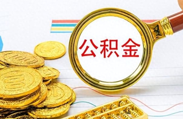 浚县离职后怎么把公积金提出来（离职了怎么把公积金的钱全部提出来）